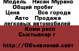  › Модель ­ Нисан Мурано  › Общий пробег ­ 130 › Цена ­ 560 - Все города Авто » Продажа легковых автомобилей   . Коми респ.,Сыктывкар г.